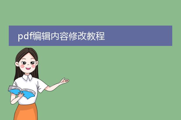 pdf编辑内容修改教程