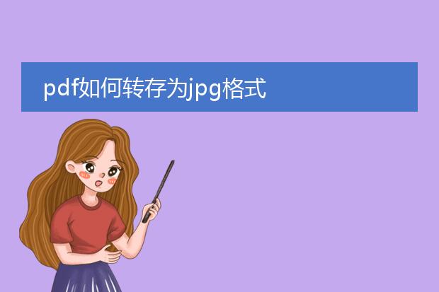 pdf如何转存为jpg格式
