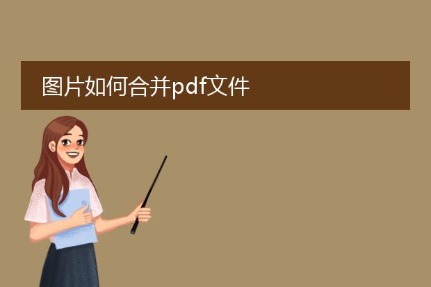 图片如何合并pdf文件