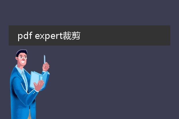pdf expert裁剪
