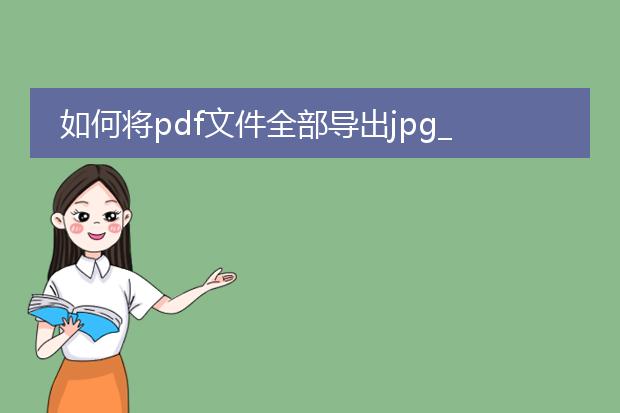 如何将pdf文件全部导出jpg_pdf转jpg:全部导出的方法