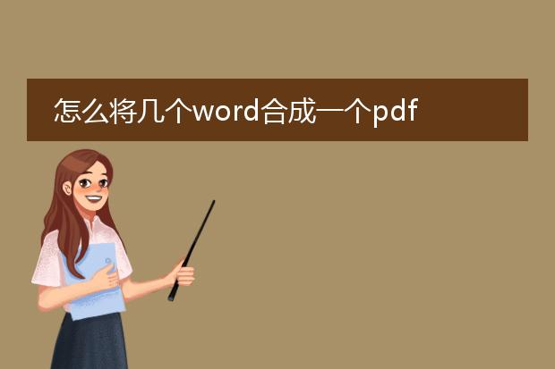 怎么将几个word合成一个pdf_如何将多个word合成一个pdf