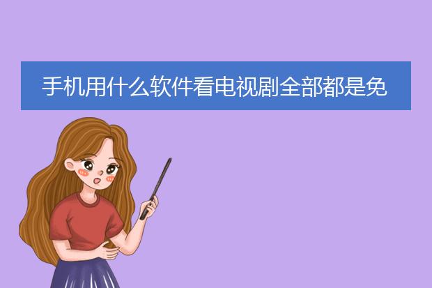 手机用什么软件看电视剧全部都是免费的