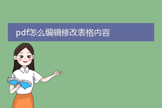 pdf怎么编辑修改表格内容