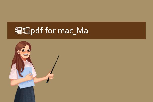 编辑pdf for mac_mac中编辑pdf的实用指南