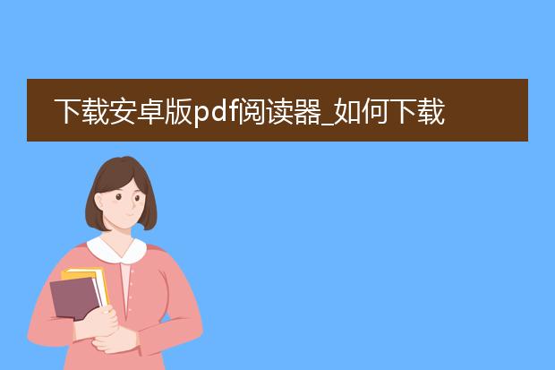 下载安卓版pdf阅读器_如何下载安卓版pdf阅读器