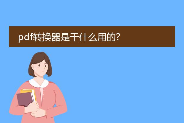 pdf转换器是干什么用的?