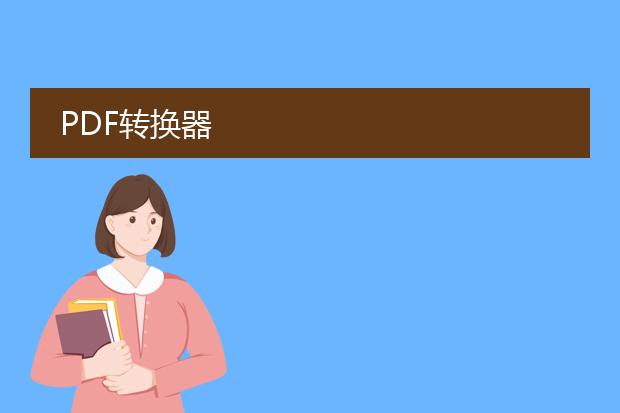 pdf转换器