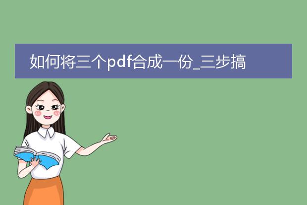 如何将三个pdf合成一份_三步搞定三个pdf的合并