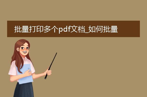 批量打印多个pdf文档_如何批量打印多个pdf文档