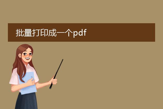 批量打印成一个pdf