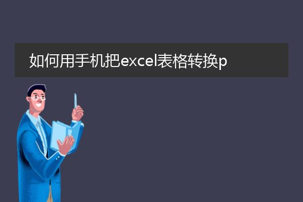 如何用手机把excel表格转换pdf格式