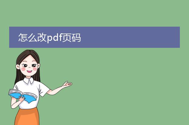 怎么改pdf页码