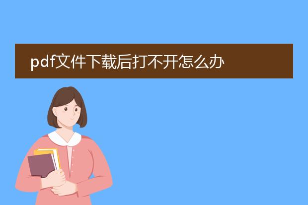 pdf文件下载后打不开怎么办