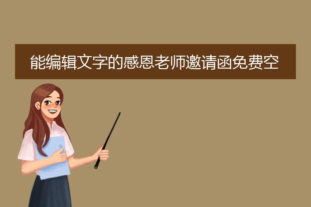能编辑文字的感恩老师邀请函免费空白模板