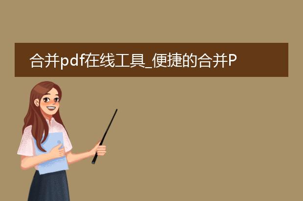 合并pdf在线工具_便捷的合并pdf在线工具推荐