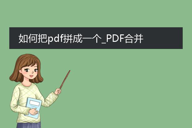 如何把pdf拼成一个_pdf合并:实现拼成一个的步骤