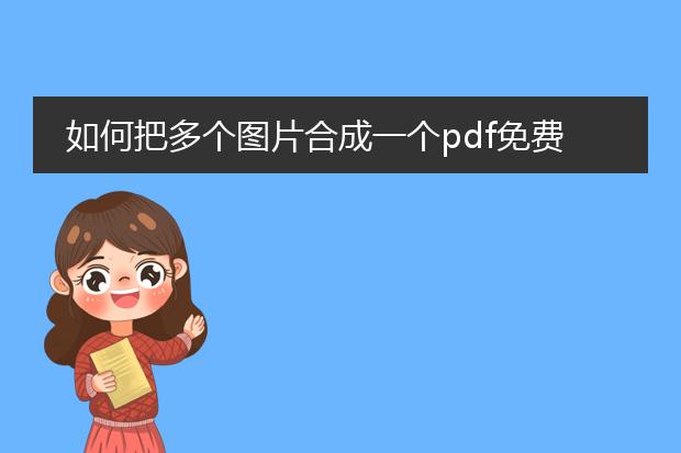 如何把多个图片合成一个pdf免费