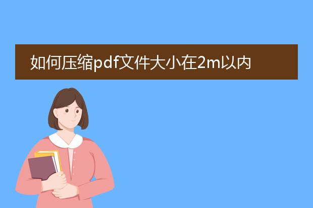 如何压缩pdf文件大小在2m以内而高清