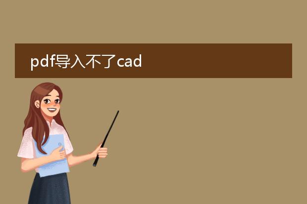 pdf导入不了cad