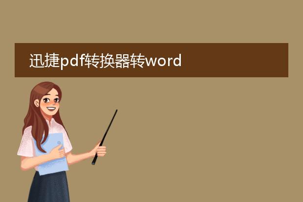 迅捷pdf转换器转word