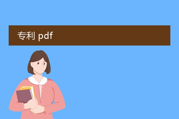 专利 pdf