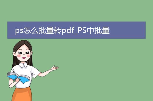 ps怎么批量转pdf_ps中批量转pdf的步骤全解析