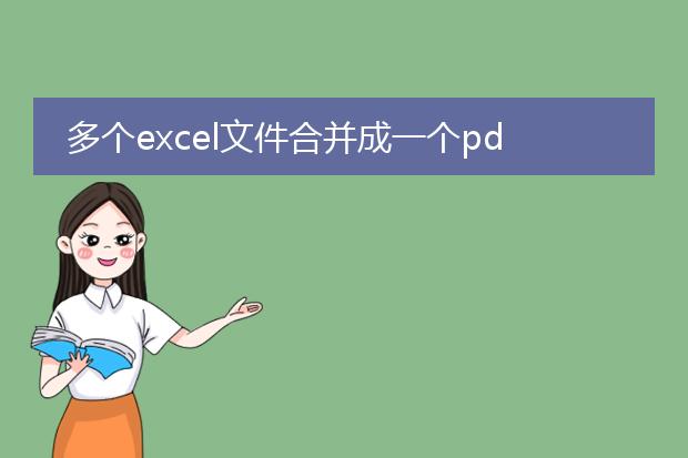 多个excel文件合并成一个pdf