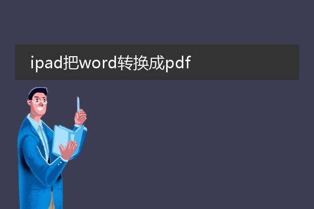 ipad把word转换成pdf