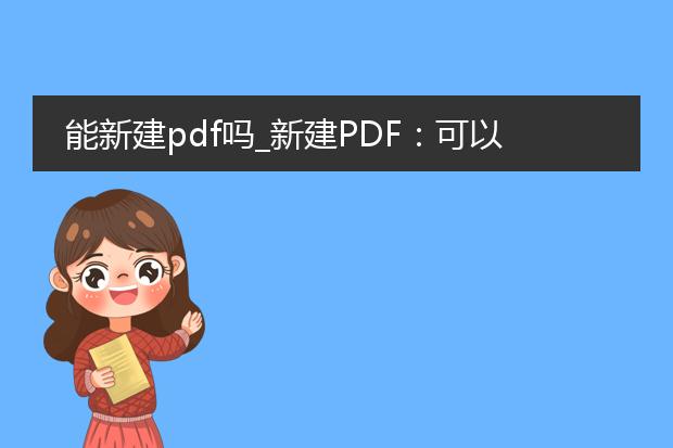 能新建pdf吗_新建pdf:可以实现吗?
