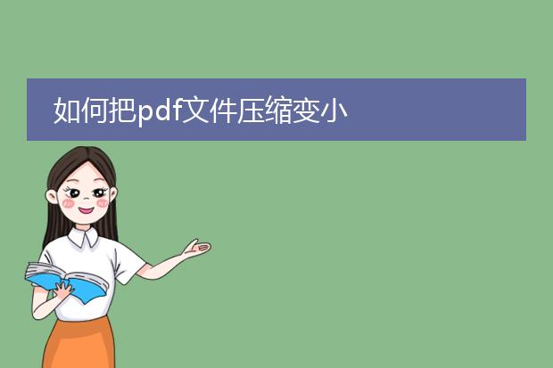如何把pdf文件压缩变小