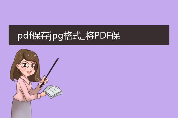 pdf保存jpg格式_将pdf保存为jpg格式的操作指南