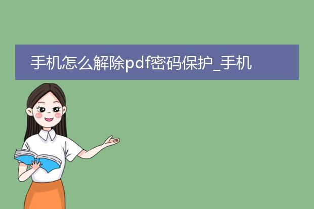 手机怎么解除pdf密码保护_手机解除pdf密码保护的方法