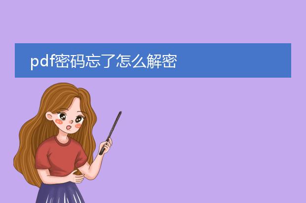 pdf密码忘了怎么解密
