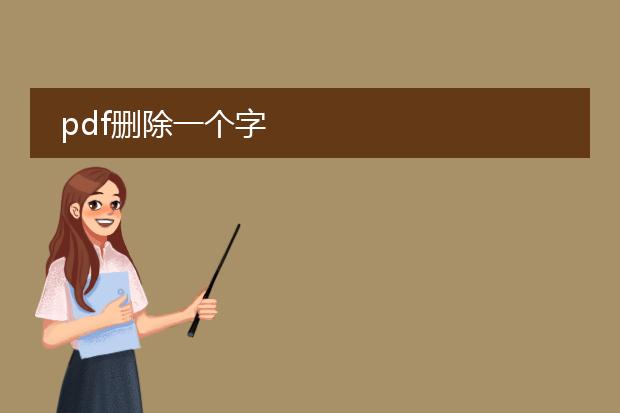 pdf删除一个字