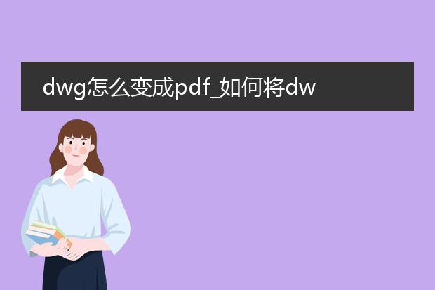 dwg怎么变成pdf_如何将dwg文件转换为pdf
