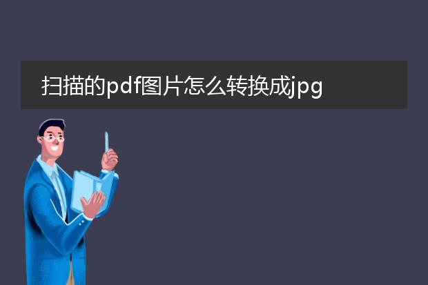 扫描的pdf图片怎么转换成jpg_如何将扫描的pdf图片转换为jpg