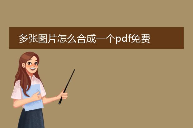 多张图片怎么合成一个pdf免费