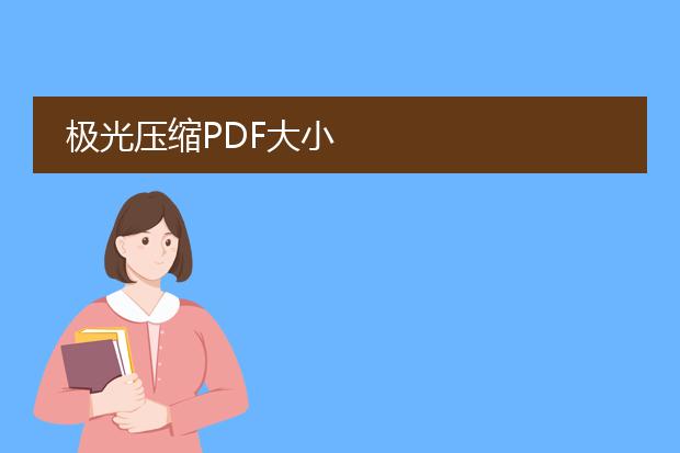 极光压缩pdf大小