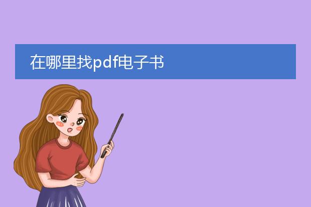 在哪里找pdf电子书