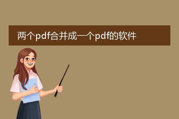 两个pdf合并成一个pdf的软件
