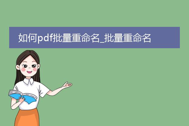 如何pdf批量重命名_批量重命名pdf文件的操作指南