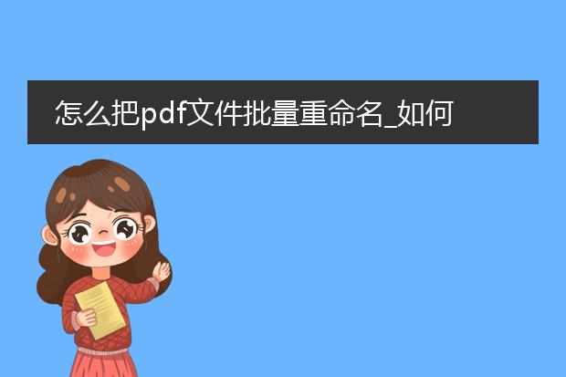 怎么把pdf文件批量重命名_如何批量重命名pdf文件