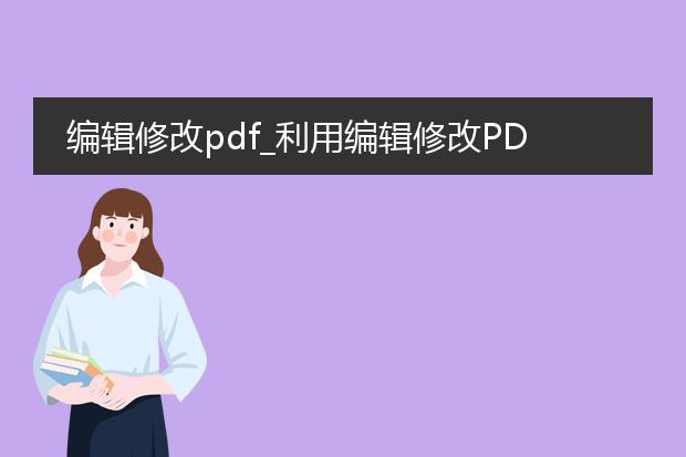 编辑修改pdf_利用编辑修改pdf生成文章的秘诀