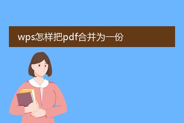 wps怎样把pdf合并为一份