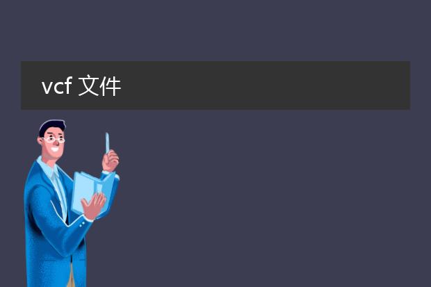 vcf 文件
