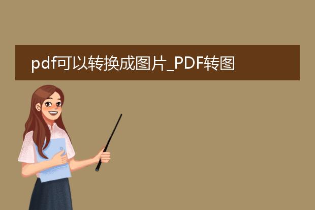 pdf可以转换成图片_pdf转图片:便捷转换的新途径