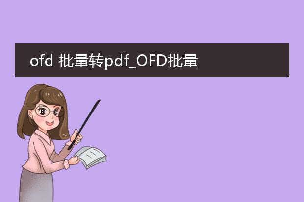 ofd 批量转pdf_ofd批量转pdf操作全解析