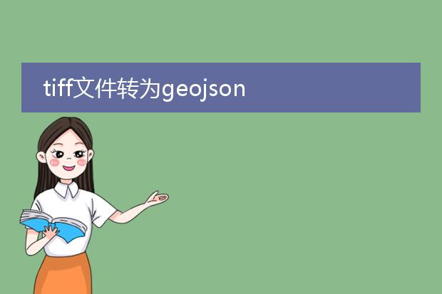 tiff文件转为geojson