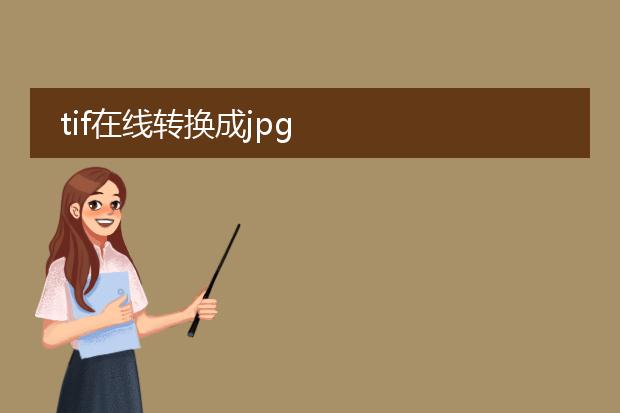 tif在线转换成jpg
